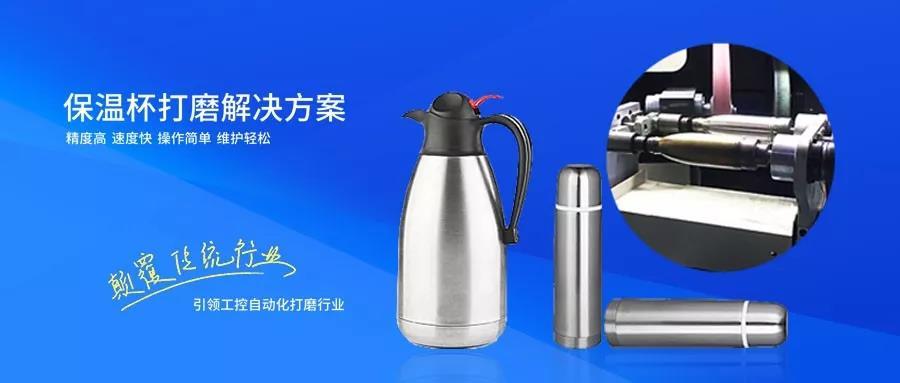保溫杯打磨解決方案 保溫杯打磨解決方案