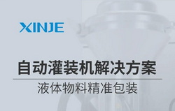 信捷自動(dòng)灌裝解決方案